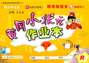 龙门书局2021黄冈小状元作业本四年级语文下R人教版答案 龙门书局2021黄冈小状元作业本四年级语文下R人教版答案