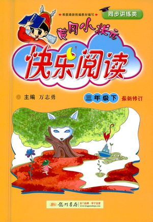 龙门书局2021黄冈小状元快乐阅读三年级下册人教版答案