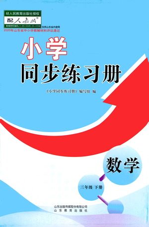 山东教育出版社2021小学同步练习册数学三年级下册人教版参考答案