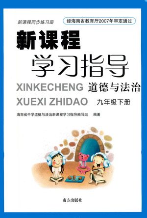 南方出版社2021新课程学习指导道德与法治九年级下册人教版答案