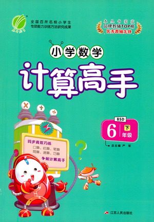 江苏人民出版社2021小学数学计算高手六年级下册北师大版参考答案