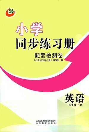 山东教育出版社2021小学同步练习册配套检测卷英语四年级下册外研版参考答案