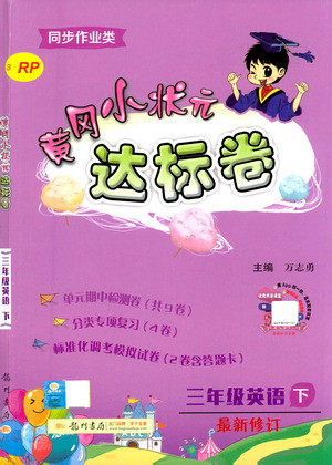 龙门书局2021黄冈小状元达标卷三年级英语下RP人教版答案