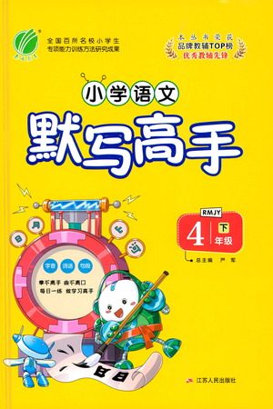 江苏人民出版社2021小学语文默写高手四年级下册人教版参考答案