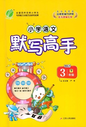 江苏人民出版社2021小学语文默写高手三年级下册人教版参考答案