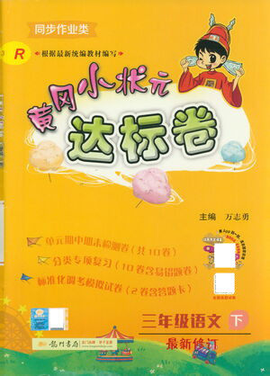 龙门书局2021黄冈小状元达标卷三年级语文下R人教版答案 龙门书局2021黄冈小状元达标卷三年级语文下R人教版答案