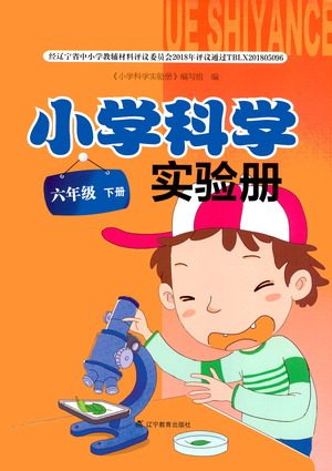 辽宁教育出版社2021小学科学实验册六年级下册参考答案