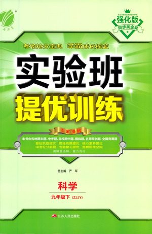 江苏人民出版社2021实验班提优训练九年级下册科学浙教版参考答案