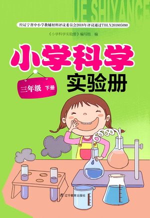 辽宁教育出版社2021小学科学实验册三年级下册参考答案