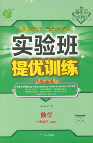 江苏人民出版社2021实验班提优训练七年级下册数学浙教版参考答案 江苏人民出版社2021实验班提优训练七年级下册数学浙教版参考答案