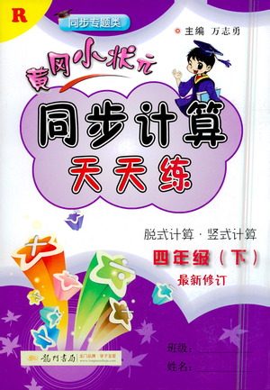 龙门书局2021黄冈小状元同步计算天天练四年级下R人教版答案