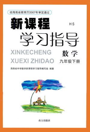 南方出版社2021新课程学习指导数学九年级下册HS华师大版答案 南方出版社2021新课程学习指导数学九年级下册HS华师大版答案