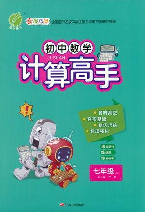 江苏人民出版社2021初中数学计算高手七年级北师大版参考答案