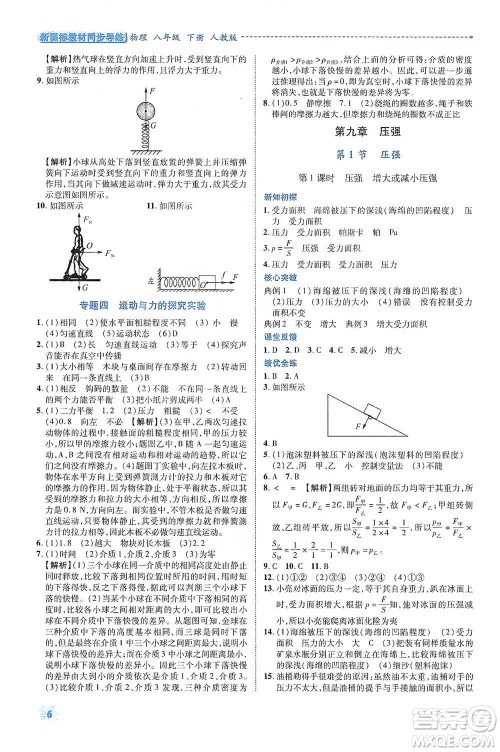 陕西科学技术出版社2021新课标教材同步导练八年级下册物理人教版参考答案