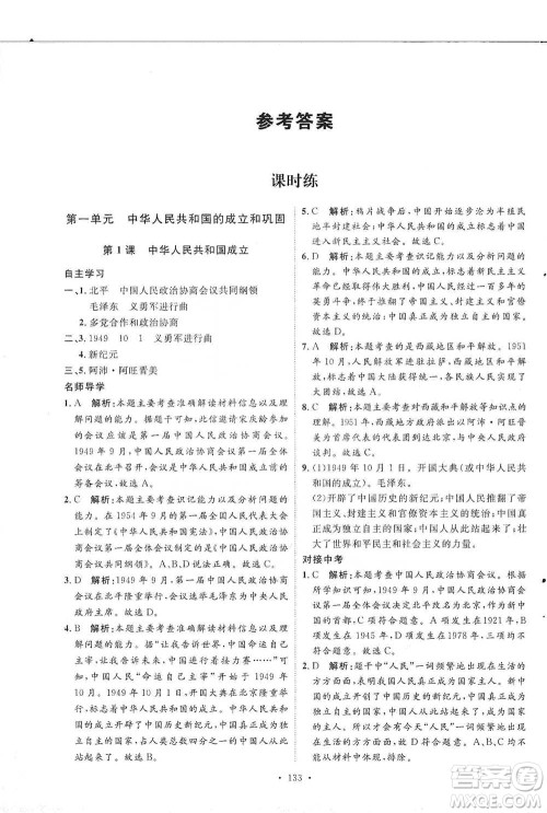 陕西人民出版社2021实验教材新学案历史八年级下册人教版参考答案
