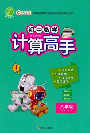 江苏人民出版社2021初中数学计算高手八年级通用版参考答案 江苏人民出版社2021初中数学计算高手八年级通用版参考答案