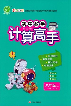 江苏人民出版社2021初中数学计算高手八年级人教版参考答案 江苏人民出版社2021初中数学计算高手八年级人教版参考答案