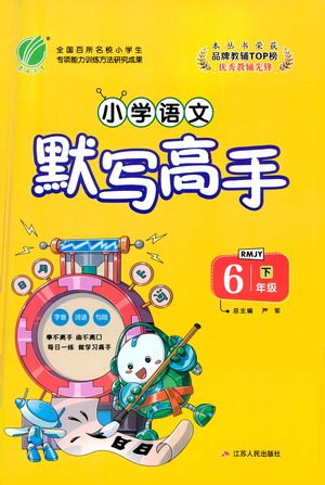 江苏人民出版社2021小学语文默写高手六年级下册人教版参考答案