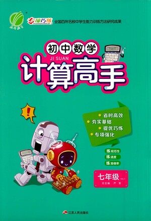 江苏人民出版社2021初中数学计算高手七年级人教版参考答案 江苏人民出版社2021初中数学计算高手七年级人教版参考答案