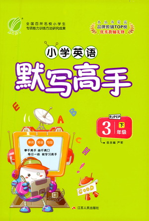 江苏人民出版社2021小学英语默写高手三年级下册人教PEP版参考答案