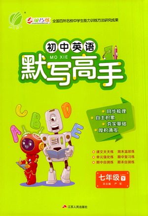 江苏人民出版社2021初中英语默写高手七年级下册人教版参考答案
