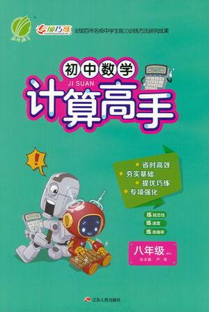 江苏人民出版社2021初中数学计算高手八年级北师大版参考答案