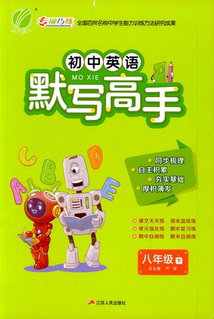 江苏人民出版社2021初中英语默写高手八年级下册译林版参考答案 江苏人民出版社2021初中英语默写高手八年级下册译林版参考答案