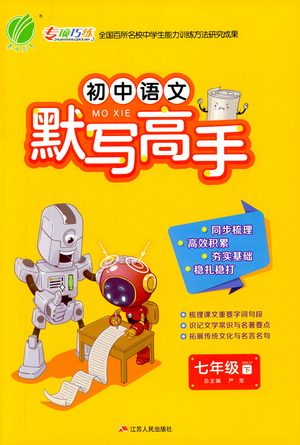 江苏人民出版社2021初中语文默写高手七年级下册人教版参考答案 江苏人民出版社2021初中语文默写高手七年级下册人教版参考答案