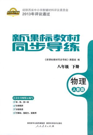 陕西科学技术出版社2021新课标教材同步导练八年级下册物理人教版参考答案