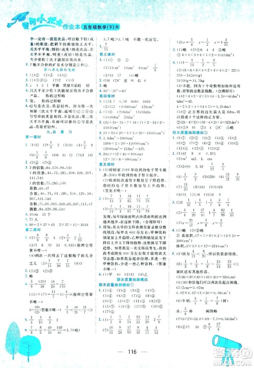 龙门书局2021黄冈小状元作业本五年级数学下R人教版答案