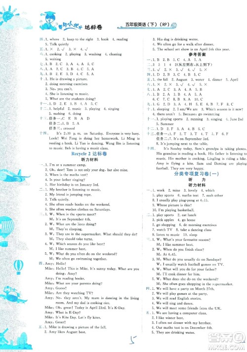 龙门书局2021黄冈小状元达标卷五年级英语下RP人教版答案