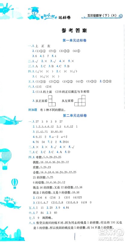 龙门书局2021黄冈小状元达标卷五年级数学下R人教版答案