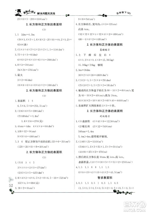 龙门书局2021黄冈小状元解决问题天天练五年级下R人教版答案