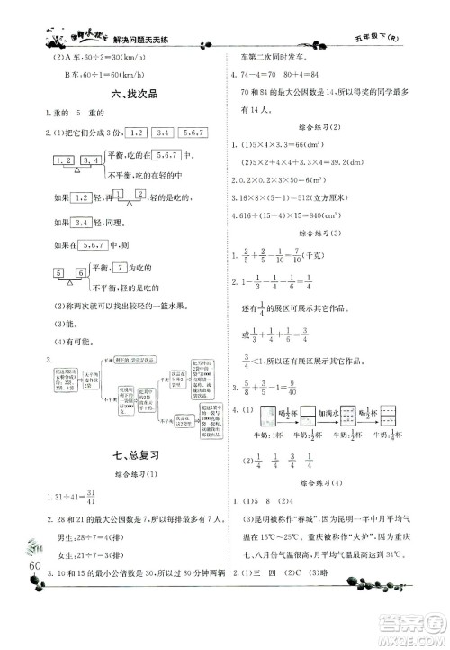 龙门书局2021黄冈小状元解决问题天天练五年级下R人教版答案