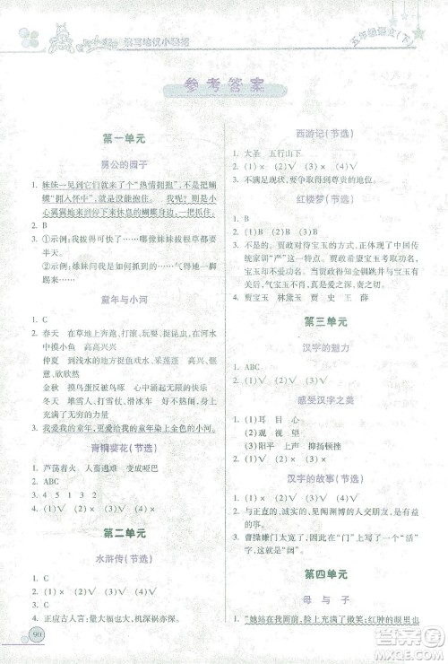 龙门书局2021黄冈小状元读写培优小秘招五年级语文下人教版答案 龙门书局2021黄冈小状元读写培优小秘招五年级语文下人教版答案