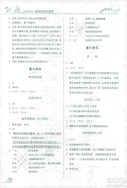 龙门书局2021黄冈小状元读写培优小秘招五年级语文下人教版答案 龙门书局2021黄冈小状元读写培优小秘招五年级语文下人教版答案