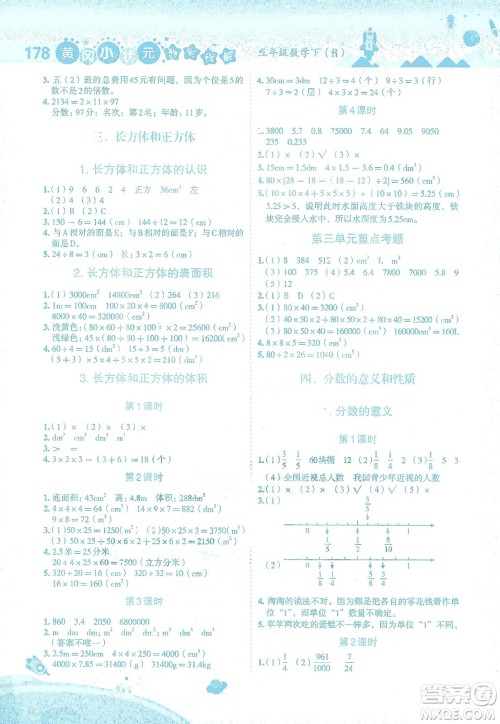 龙门书局2021黄冈小状元数学详解五年级数学下R人教版答案