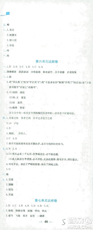 龙门书局2021黄冈小状元达标卷五年级语文下R人教版答案 龙门书局2021黄冈小状元达标卷五年级语文下R人教版答案