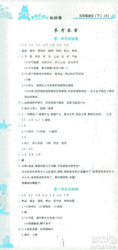 龙门书局2021黄冈小状元达标卷五年级语文下R人教版答案 龙门书局2021黄冈小状元达标卷五年级语文下R人教版答案