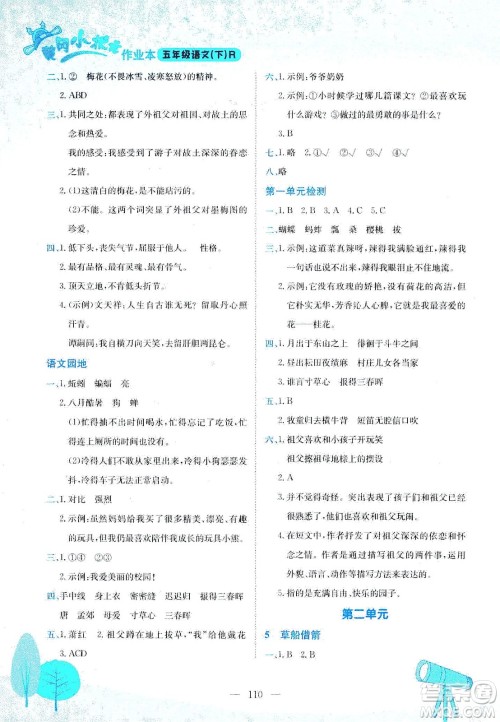 龙门书局2021黄冈小状元作业本五年级语文下R人教版答案