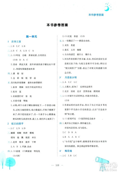 龙门书局2021黄冈小状元作业本五年级语文下R人教版答案
