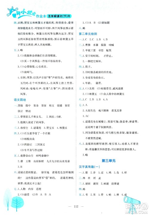 龙门书局2021黄冈小状元作业本五年级语文下R人教版答案