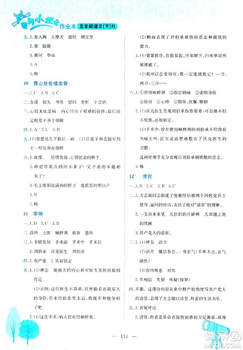 龙门书局2021黄冈小状元作业本五年级语文下R人教版答案