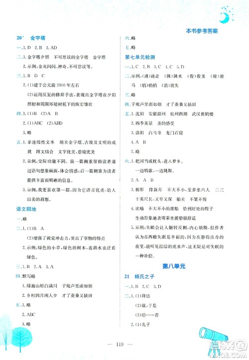 龙门书局2021黄冈小状元作业本五年级语文下R人教版答案