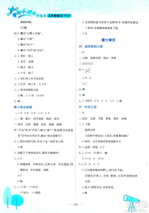 龙门书局2021黄冈小状元作业本五年级语文下R人教版答案