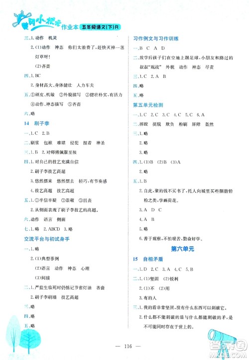 龙门书局2021黄冈小状元作业本五年级语文下R人教版答案