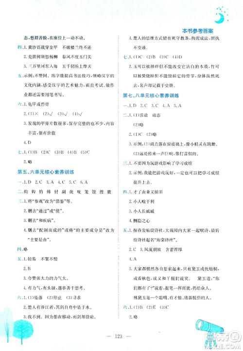 龙门书局2021黄冈小状元作业本五年级语文下R人教版答案