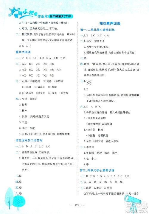 龙门书局2021黄冈小状元作业本五年级语文下R人教版答案