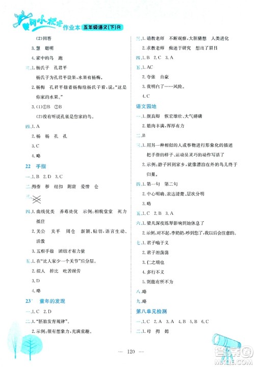 龙门书局2021黄冈小状元作业本五年级语文下R人教版答案