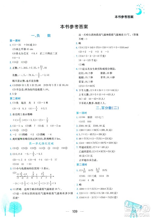 龙门书局2021黄冈小状元作业本六年级数学下R人教版答案